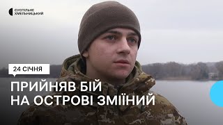 Прикордонник прийняв бій на острові Зміїний та приїхав з полону до Хмельницького