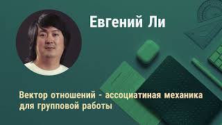 Евгений Ли - \