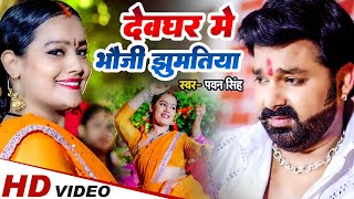 Video #Pawan Singh - देवघर में भउजी झुमतिया - Latest Blobam Song 2022 - Devghar Me Bhauji Jhumatiya