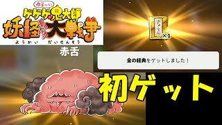 【ゆるゲゲ/ゆる～いゲゲゲの鬼太郎 妖怪ドタバタ大戦争#17】けっこう一苦労？金の経典初ゲット！！＆赤舌を妖怪変化させて使ってみた。