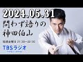 問わず語りの神田伯山 2024年05月31日 豪華客船に乗りました！（もちろん仕事です）