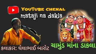 માતાજી નો નવરંગો માંડવો કલાકાર:ગેલાભાઈ બારોટ‌ ll ચામુંડ માંના ડાકલા ll kalakar Gelabhai barot