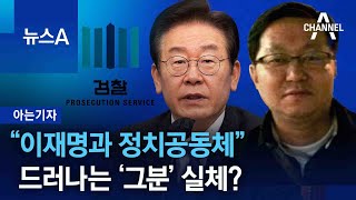 [아는 기자]“이재명과 정치공동체”…드러나는 ‘그분’ 실체? | 뉴스A