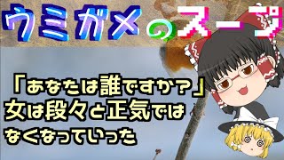 【ゆっくり解説】正気じゃない女【水平思考推理】