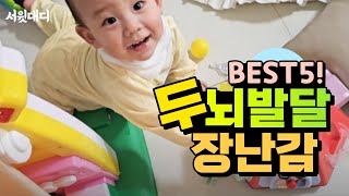 [내돈내산] 두뇌 발달에 도움되는 장난감 BEST 5｜15개월 아기 장난감 추천