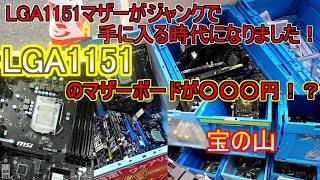 【ジャンクマザボ】LGA1151のマザーボードをジャンクで買って来ました。動作確認