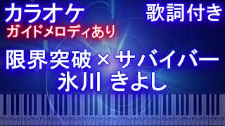 【カラオケガイドメロディあり】限界突破×サバイバー 氷川 きよし【歌詞付きフル ピアノ鍵盤付き】