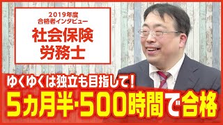 【社会保険労務士・合格者インタビュー】ゆくゆくは独立も目指して！5カ月半・500時間で勝ち取った合格　江藤誠也様