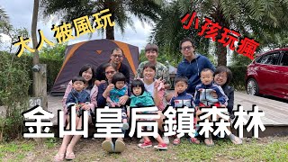 金山皇后鎮森林 | 親子露營 | 新手群聚