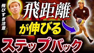 【明日すぐ使える】ステップバック遠くまで飛べない人！今すぐ●●をやってみてください！