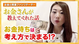 【お金の勉強】見るとお金持ちになれる。お金の考え方【あげまん】