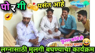 पोरगी पसंत आहे😘 Girl is preferred |Bride and Groom |Marriage season special 😂 Marathi funny/comedy