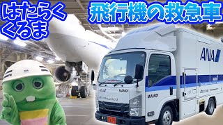 ひこうきをたすける！整備場の救急車に乗ってみた！【はたらくくるま（働く車）】