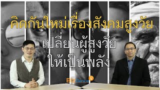 ความท้าทายและโอกาสของสังคมสูงวัย | biz genius