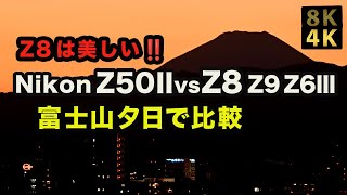 【Nikon Z50II vs Z8 Z9 Z6III】富士山の夕日（Sunset at Mt.Fuji）で比較　8k映像 4k映像(タイムラプス)、Z8は美しい！