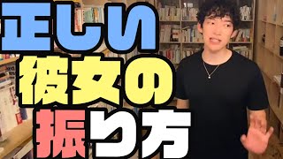 【彼女と別れたい】振り方を間違えないために　「メンタリストDaiGo切り抜き」