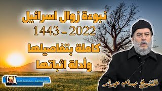 الشيخ بسام جرار يشرح بالتفصيل كيف توصل الى نبوءة زوال اسرائيل عام 2022م 1443هـ