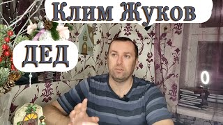 Дед Клим Жуков