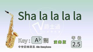 Sha la la la la 中音 薩克斯風 演奏