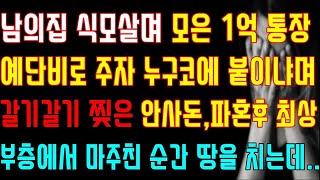 남의집 식모살며 모은 1억 통장 예단비로 주자 누구코에 붙이냐며 찢은 안사돈 파혼후 최상부 층에서 마주친 순간 땅을 치는데 신청사연 사연낭독 라디오드