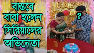 সুখবর! বাস্তবে বাবা হলেন বাংলা সিরিয়ালের জনপ্রিয় অভিনেতা | Bengali serial actor become father