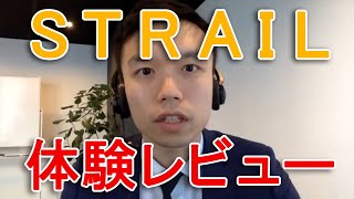 ストレイル（STRAIL）オンライン　体験レポート