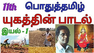 11th பொதுத்தமிழ் || யுகத்தின் பாடல்