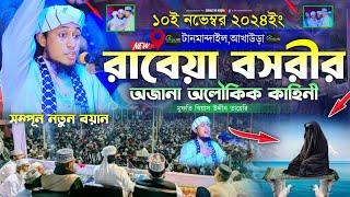 রাবেয়া বসরীর অজানা অলৌকিক কাহিনী || Mufti Gias Uddin Taheri || মুফতি গিয়াস উদ্দীন তাহেরি