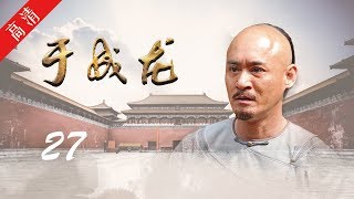 《于成龙》第27集 长跪不起，打动康亲王重审“海通”案犯（主演：成泰燊、王雅捷、印小天、巫刚、修庆、宗峰岩、晋松）