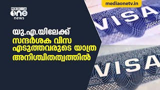 UAEയിലേക്ക് സന്ദര്‍ശക വിസ എടുത്തവരുടെ യാത്ര അനിശ്ചിതത്വത്തില്‍; രാജ്യത്ത് പ്രവേശിക്കാന്‍ അനുമതിയില്ല