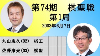 【将棋】名局のAI解析　 第七十四期棋聖戦五番勝負第一局　丸山忠久VS佐藤康光　相居飛車(横歩取り △8五飛車戦法)（主催：産経新聞社、日本将棋連盟）