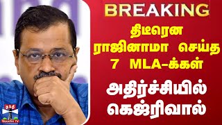 #BREAKING || திடீரென ராஜினாமா செய்த 7 MLA-க்கள் - அதிர்ச்சியில் கெஜ்ரிவால்