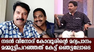 നടൻ വിനോദ് കോവൂരിന്റെ മദ്യപാനം മമ്മുട്ടിപറഞ്ഞത് കേട്ട് ഞെട്ടലോടെ