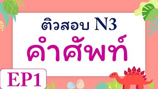 JLPT N3 : ติวสอบคำศัพท์ EP1