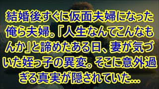 【感動する話】結婚後すぐに仮面夫婦になった俺ら夫婦。「人生なんてこんなもんか」と諦めたある日、妻が気づいた姪っ子の異変。そこに意外過ぎる真実が隠されていた…