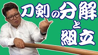 日本刀の分解と組立方法【リサイクルショップ、買取専門店向け】　How to disassemble and assemble a Japanese sword