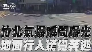 竹北瓦斯外洩氣爆瞬間曝光　地面上行人驚覺下秒狂奔逃｜TVBS新聞