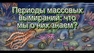 Периоды массовых вымираний: что мы о них знаем?