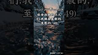 #哈吉拉 (49-50) #سورة_الحجر - #古兰经 #القرآن_الكريم