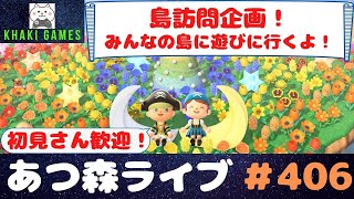 【あつ森】【ライブ配信】みんなの島に遊びに行くよ！島訪問企画。初見さん大歓迎！【参加型】