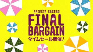 フレスタSASEBO　2012　ファイナルバーゲン