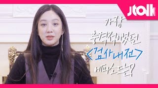 [Jtalk 인터뷰_정려원 편] 〈검사내전〉에서 가장 충격적이었던 에피소드는?!