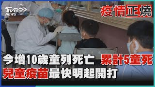 【疫情懶人包】今增10歲童列死亡 累計5童死  兒童疫苗最快明起開打｜TVBS新聞