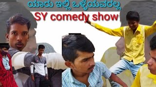 ||ಯಾರು ಇಲ್ಲಿ ಒಳ್ಳೆಯವರಲ್ಲ||[SY comedy show] ಉತ್ತರ ಕರ್ನಾಟಕ SY ಕಾಮಿಡಿ