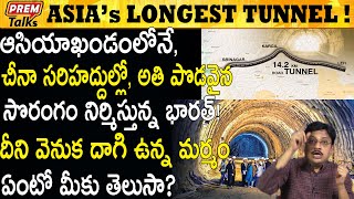 ఇలాంటి నిర్మాణం ఏ దేశం చేయలేదు ! This Tunnel is Engineering Marvel #PremTalks