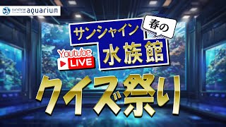 【ライブ】 春のサンシャイン水族館クイズ祭り 【サンシャイン水族館】