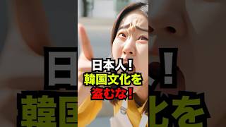 【日本人が文化盗用】韓国人留学生が大学教授に論破された結果がヤバ過ぎた#海外の反応 #日本 #shorts