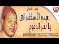 عبده الأسكندرانى - موال يا بحر الدموع / Abdo El Askandarany - Ya B7r El Dmoo3