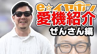 【e☆イヤホン】eイヤスタッフの愛機紹介します：ぜんさん編