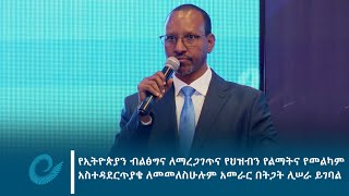 የኢትዮጵያን ብልፅግና ለማረጋገጥና የህዝብን የልማትና የመልካም አስተዳደር ጥያቄ ለመመለስ ሁሉም አመራር በትጋት ሊሠራ ይገባል